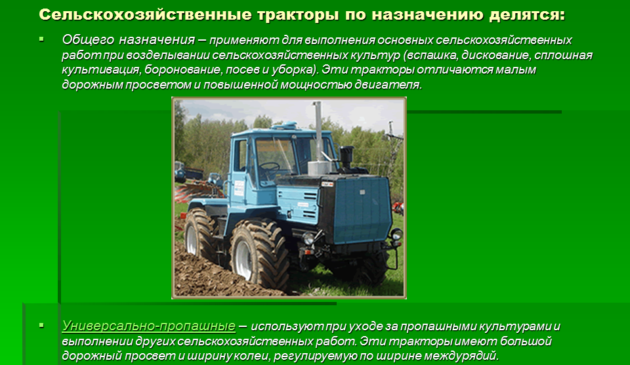 Сельскохозяйственные трактора